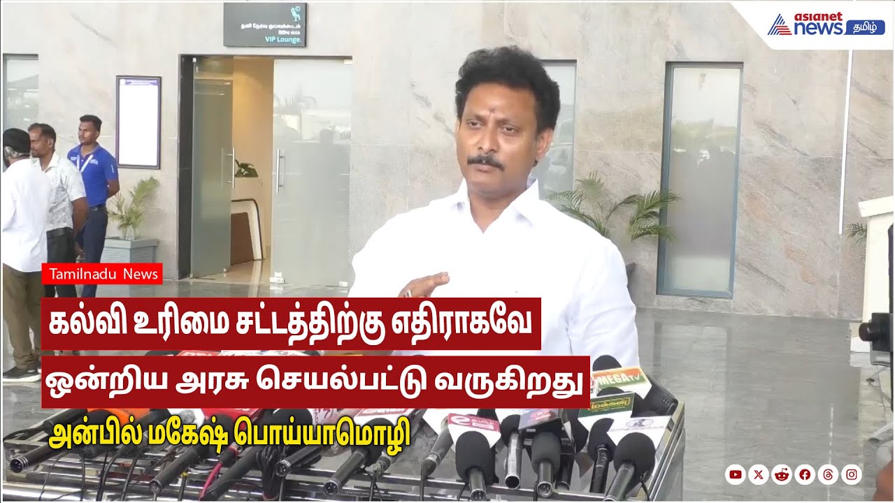 கல்வி உரிமை சட்டத்திற்கு எதிராகவே ஒன்றிய அரசு செயல்பட்டு வருகிறது- அன்பில் மகேஷ் பொய்யாமொழி