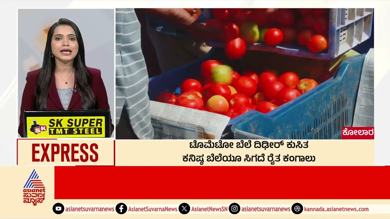 Kolar: ಟೊಮೊಟೋ ಬೆಲೆ ದಿಢೀರ್‌ ಕುಸಿತ