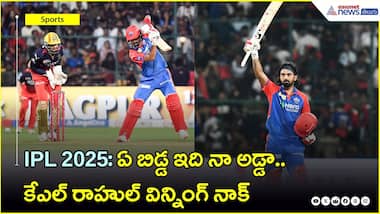 IPL 2025: ఏ బిడ్డ ఇది నా అడ్డా.. కేఎల్ రాహుల్ విన్నింగ్ నాక్ | Asianet News Telugu