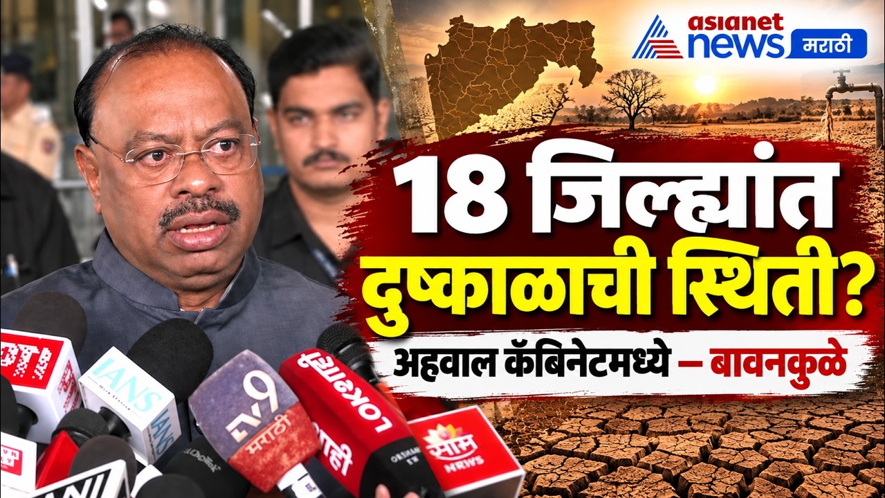 Chandrashekhar Bawankule | 18 जिल्ह्यांच्या दुष्काळावर चंद्रशेखर बावनकुळे | Disha Salian Case