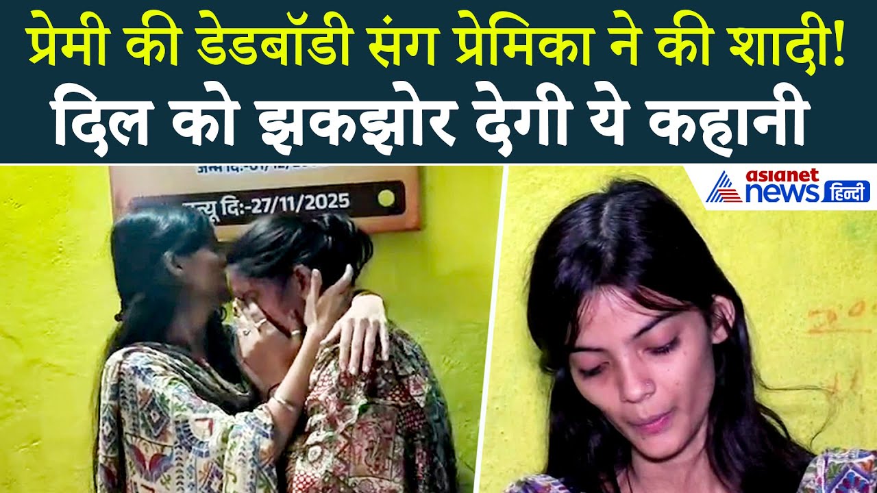 पिता ने उजाड़ा बेटी का संसार: प्रेमी की लाश के साथ शादी करने वाली लड़की की झकझोर देने वाली कहानी