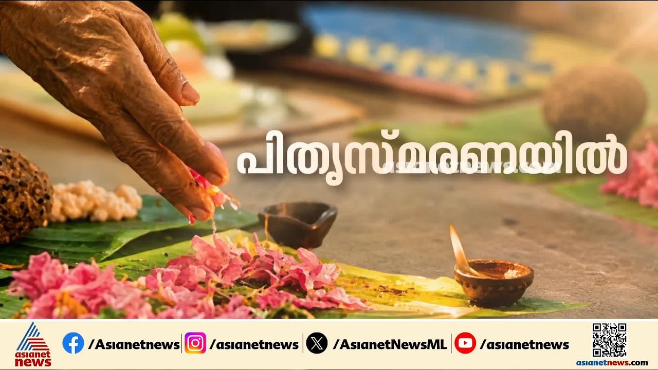 ഇന്ന് കർക്കിടക വാവ്; ആലുവ മണപ്പുറത്ത് ബലിതർപ്പണത്തിന് ആയിരങ്ങൾ