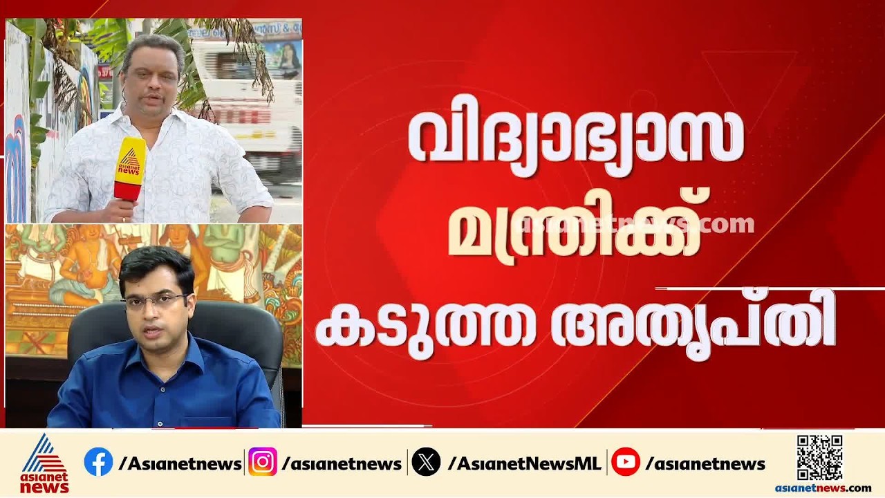 മന്ത്രി അറിയാതെ പൊതു വിദ്യാഭ്യാസ ഡയറക്ടറെ മാറ്റി;വിദ്യാഭ്യാസ മന്ത്രിക്ക് അതൃപ്‌തി