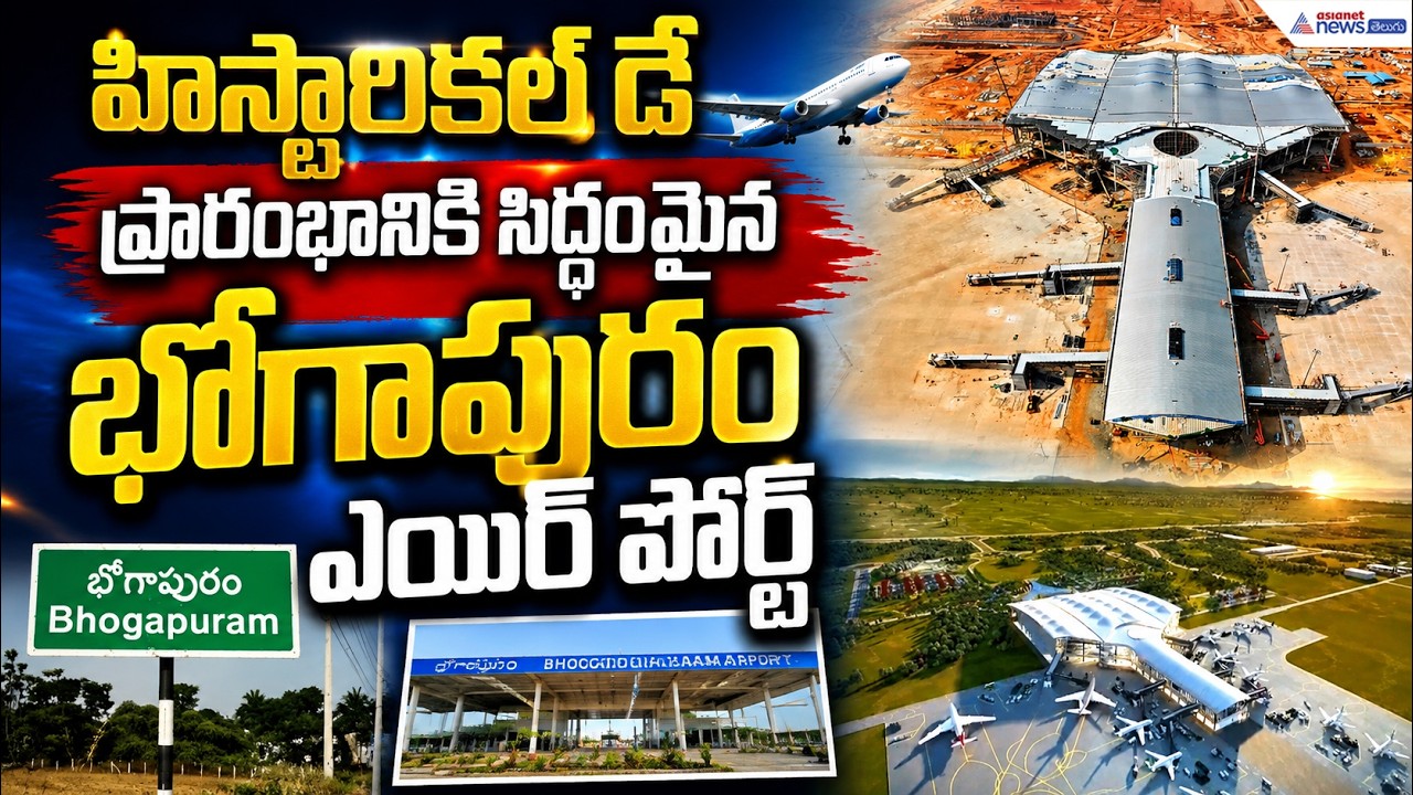 ఉత్తరాంధ్రకు హిస్టారికల్ డే.. సర్వం సిద్ధమైన భోగాపురం ఎయిర్ పోర్టు | Bhogapuram Airport Opening
