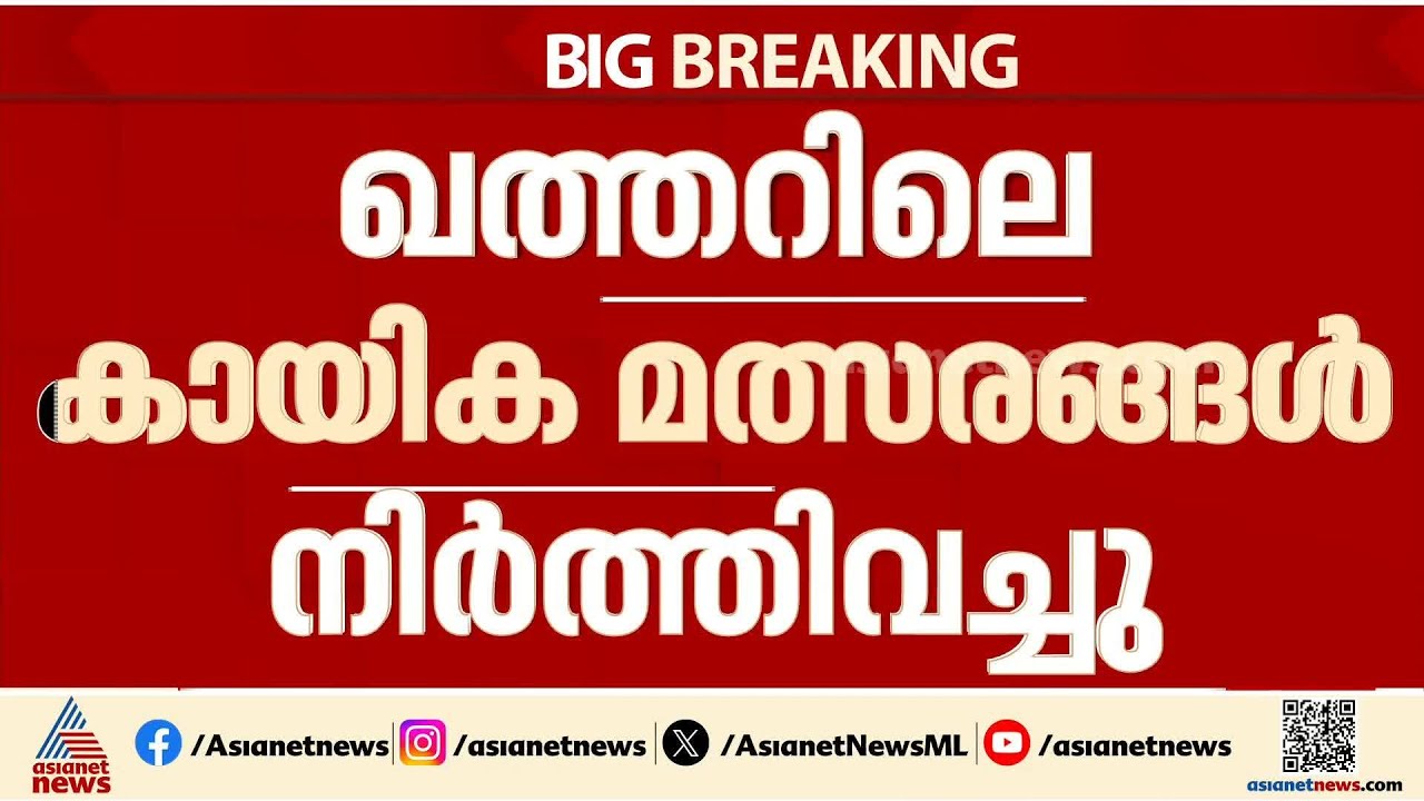 സംഘർഷം രൂക്ഷം; ഖത്തറിലെ കായിക മത്സരങ്ങൾ നിർത്തിവെച്ചു