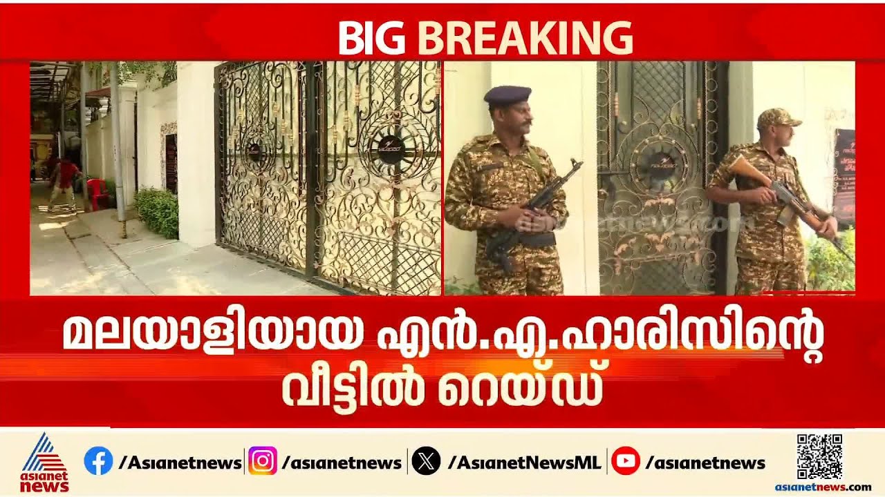 എൻ.എ.ഹാരിസിന്റെ വീട്ടിലെ ഇ.ഡി.റെയ്ഡ് പുരോ​ഗമിക്കുന്നു; പരിശോധന 6 വർഷം മുമ്പത്തെ ഇടപാടുകളിൽ