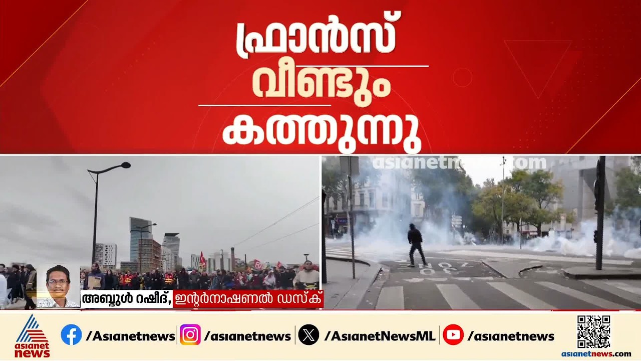 ഫ്രൻസിൽ വീണ്ടും പ്രതിഷേധം കത്തുന്നു; ആയിരത്തിലധികം സമരക്കാർ അറസ്റ്റിൽ