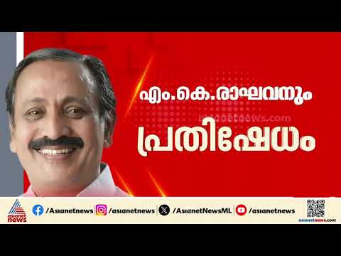 'ഒരു അതൃപ്തിയും ഇല്ല', കെ സുധാകരനെ കാണാനെത്തി എം.കെ രാഘവൻ | M. K. Raghavan| K Sudhakaran