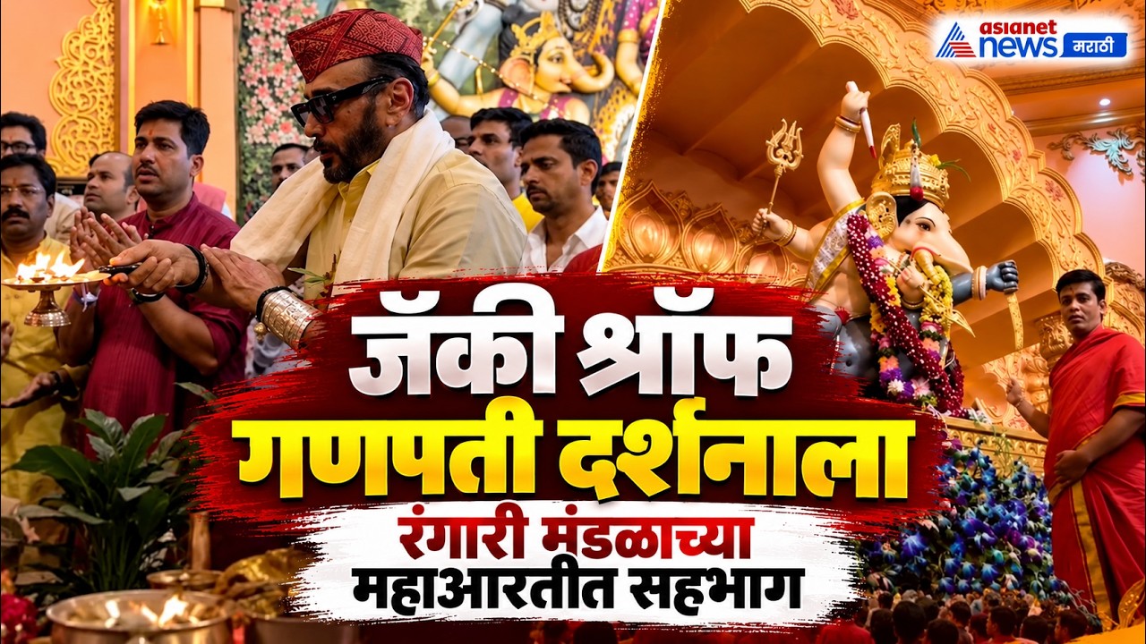 पुण्यात जॅकी श्रॉफ यांची भाऊसाहेब रंगारी गणपतीला भेट | Bhausaheb Rangari Ganpati Mandal Pune