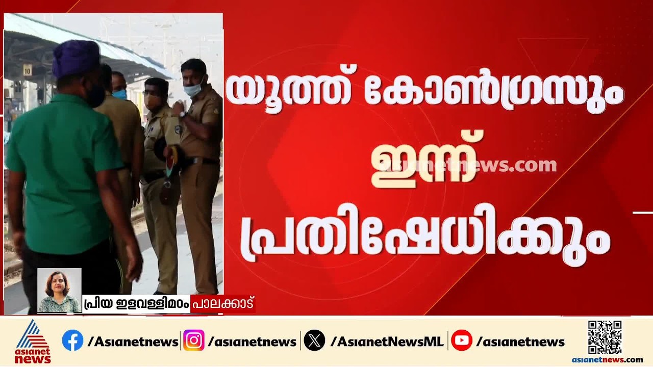 പാലക്കാട് റെയിൽവേ ഡിവിഷൻ വിഭജനം; ഇന്ന് ഡിവൈഎഫ്ഐ, യൂത്ത് കോൺ​ഗ്രസ് പ്രതിഷേധം