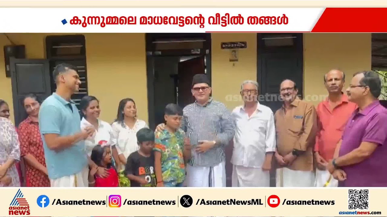 മതേതരത്തിന്റെ വിഷുക്കാഴ്ച;  കുന്നുമ്മലെ മാധവേട്ടന്റെ വീട്ടിൽ തങ്ങൾ