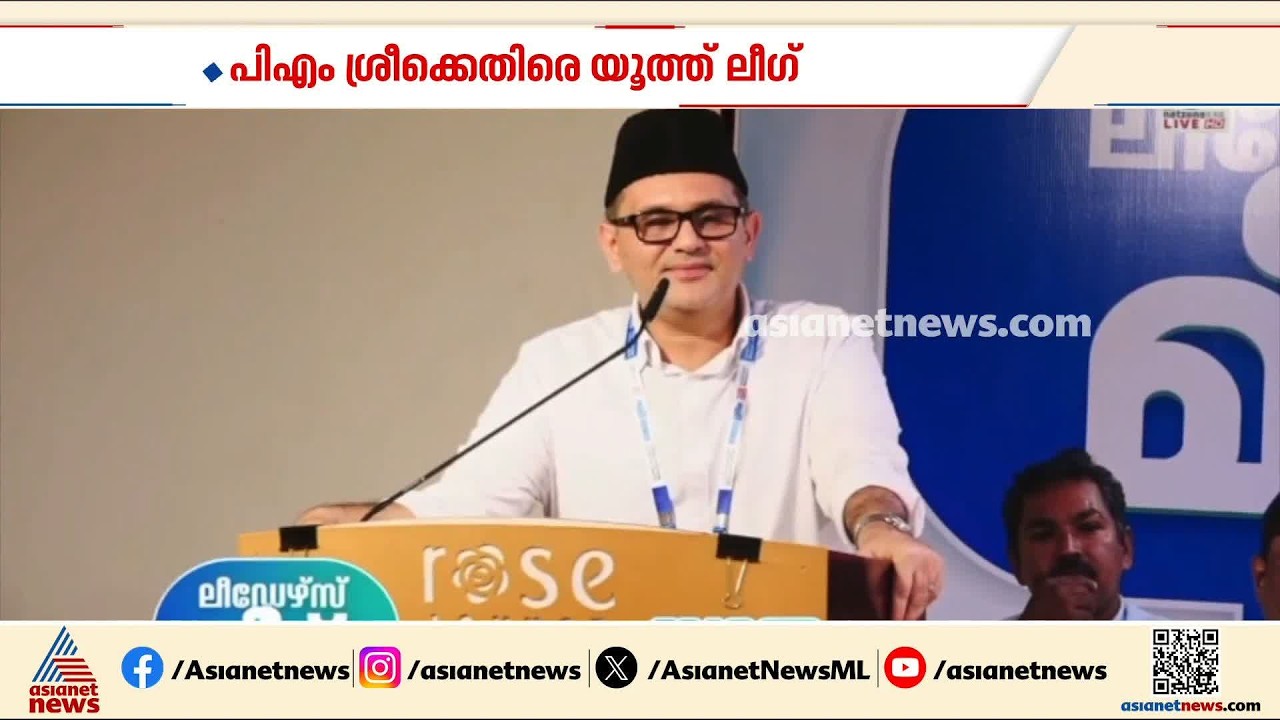 യു ഡി എഫ് സർക്കാരിന്റെ കാലത്ത് PM SHRI വരരുതെന്ന് ആഗ്രഹിക്കുന്നു; യൂത്ത് ലീഗ് | UDF | PM Shri