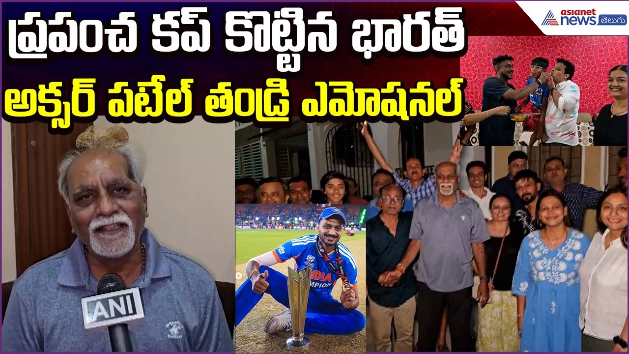 India Win T20 world cup: ప్రపంచ కప్ కొట్టిన భారత్..Axar Patel Father Emotional | Asianet News Telugu