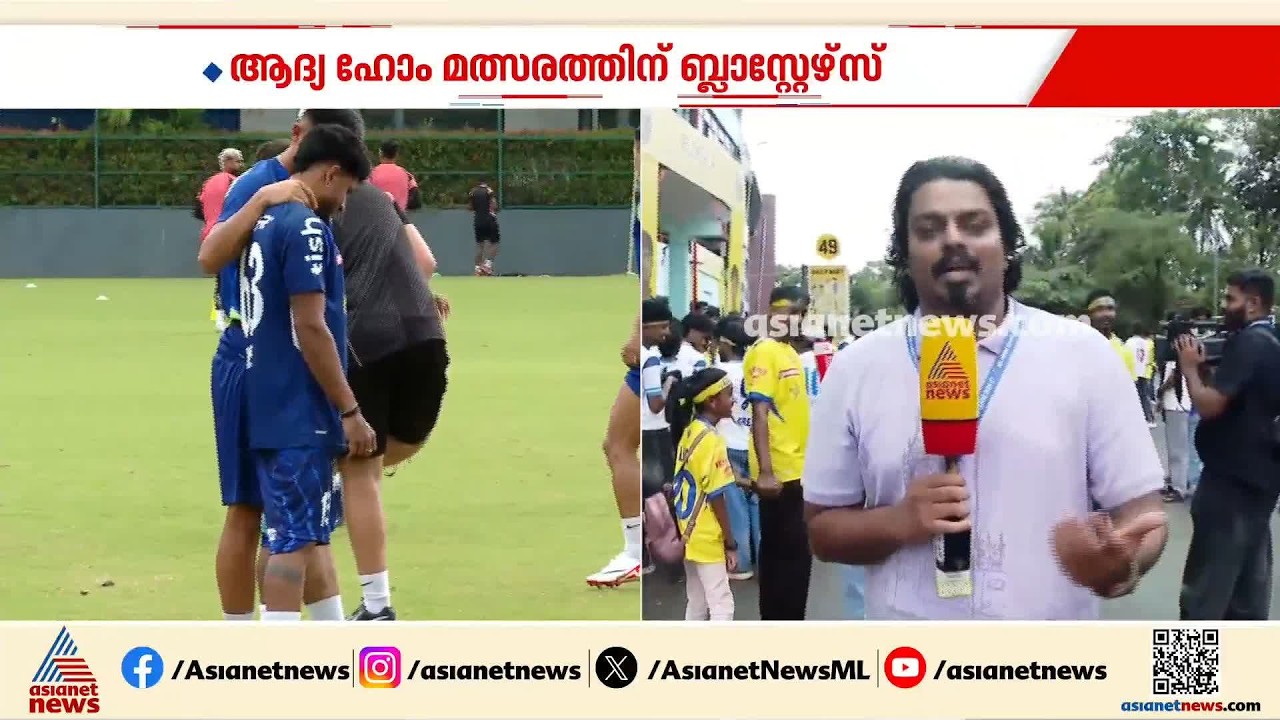 പ്രതീക്ഷയോടെ...; ആദ്യ ഹോം മത്സരത്തിന് ബ്ലാസ്റ്റേഴ്സ്, ആവേശത്തിൽ ആരാധകർ