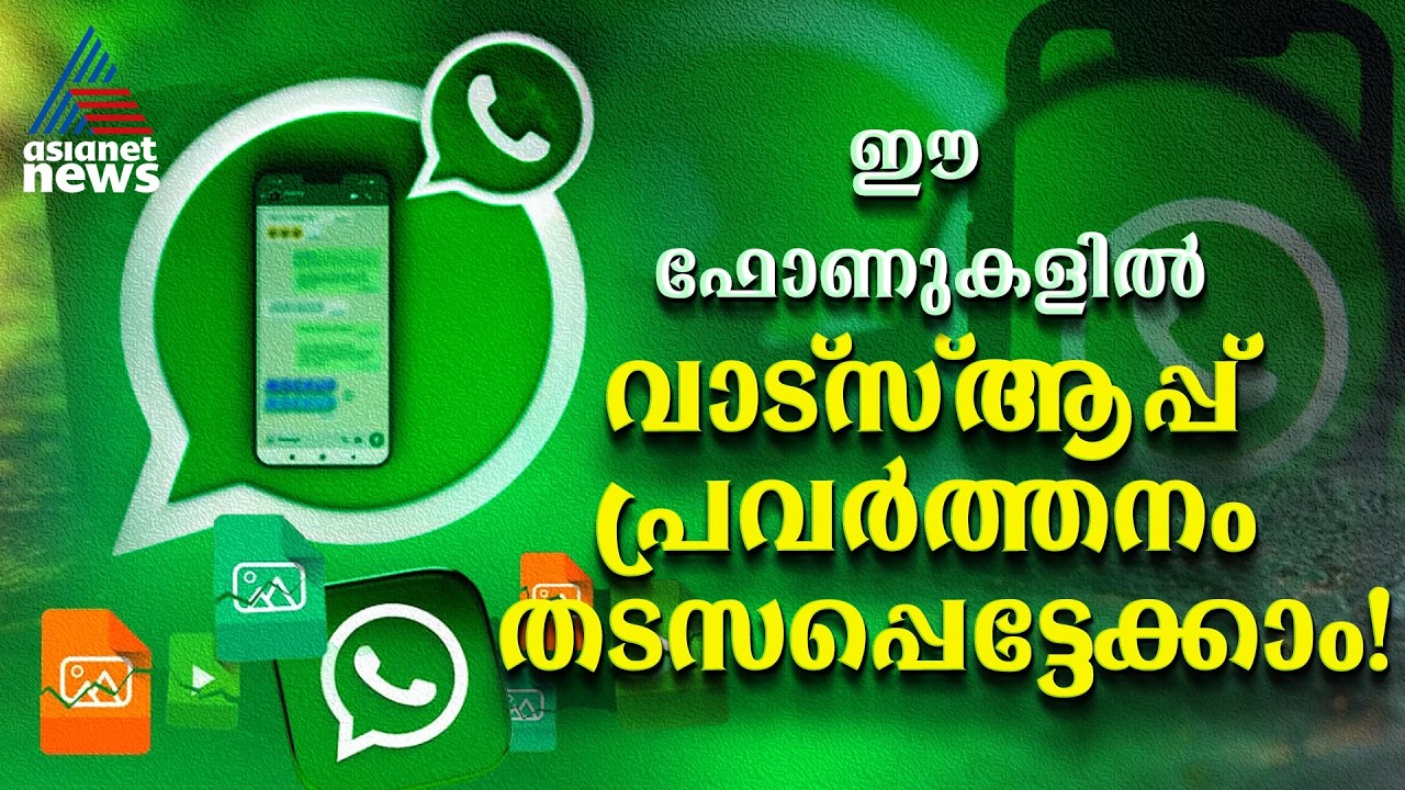 ഈ ഫോണുകളിൽ വാട്സാപ്പ് പൂട്ടുമോ? | Whatsapp
