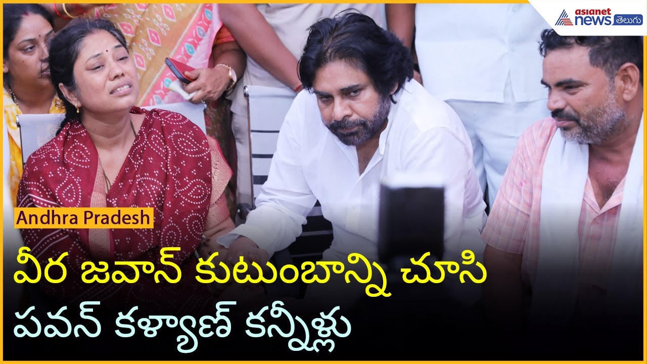 వీర జవాన్ కుటుంబాన్ని చూసి పవన్ కళ్యాణ్ కన్నీళ్లు | Murali Naik | Operation Sindoor | Asianet Telugu