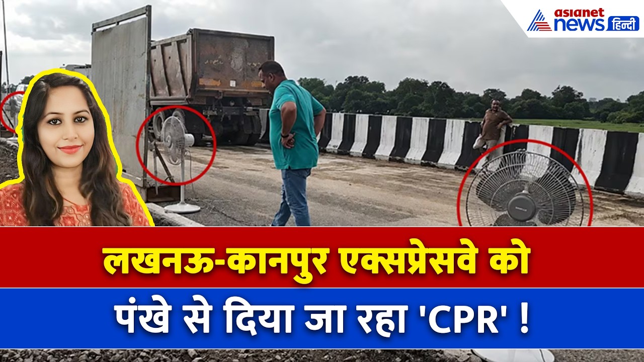 वेंटिलेटर पर Lucknow-Kanpur Expressway! Akhilesh Yadav ने दिखाया यूपी सरकार का सच