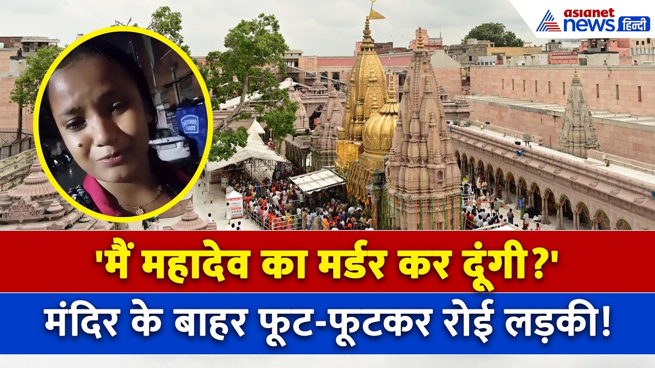 सावन माह में क्यों काशी विश्वनाथ के बाहर फूट-फूटकर रोने लगी लड़की? । Ghazipur Girl Viral Video
