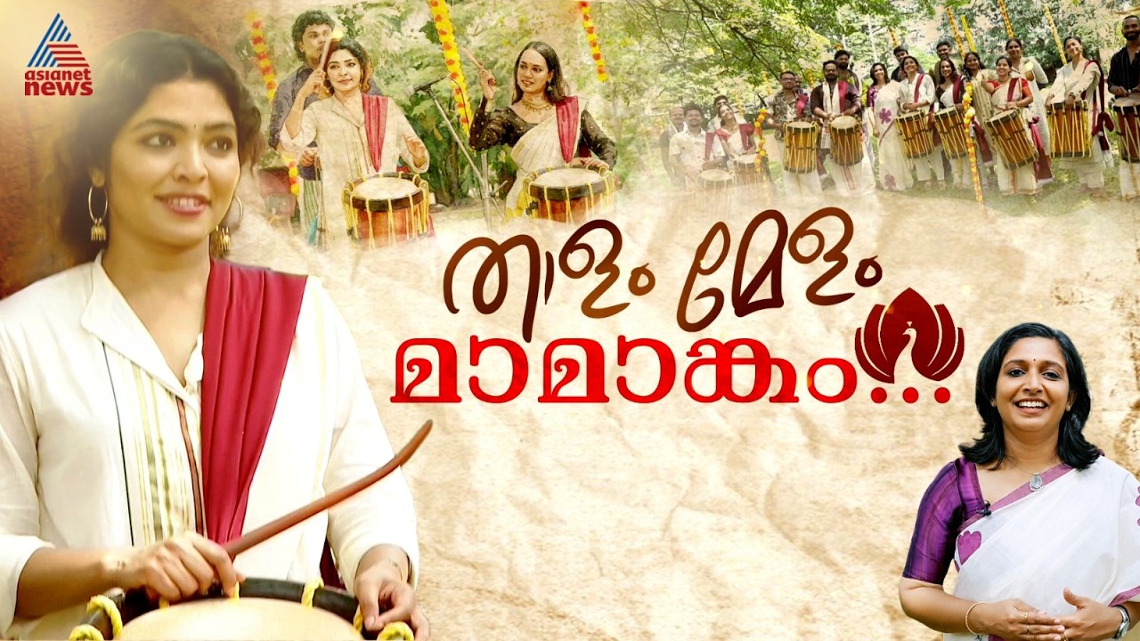 ചെണ്ട മേള വിശേഷങ്ങളും പോരാട്ട വഴികളും; തിരുവോണ ദിനത്തിൽ റിമ കല്ലിങ്കൽ ഏഷ്യാനെറ്റ് ന്യൂസിനൊപ്പം