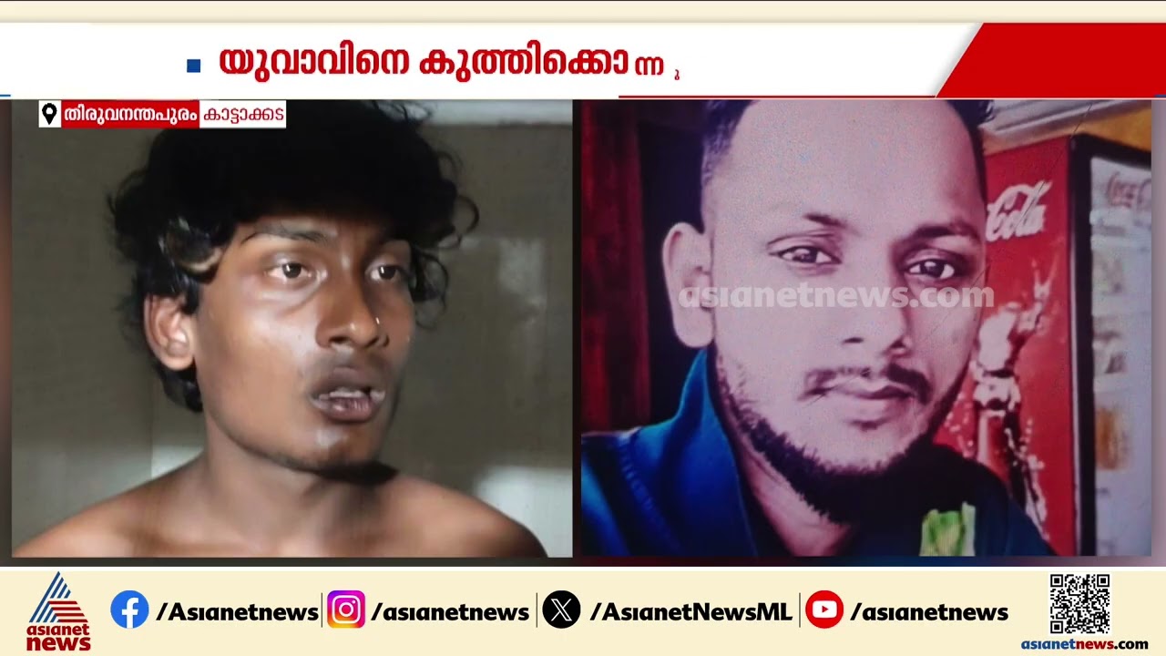 വെറും 4,000 രൂപയ്ക്ക് വേണ്ടി ഒരു ജീവന് എടുക്കണമായിരുന്നോ? കാട്ടാക്കടയെ നടുക്കി കൊലപാതകം | Kattakkada