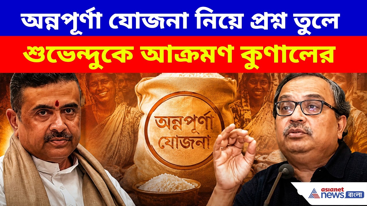 অন্নপূর্ণা যোজনা নিয়ে প্রশ্ন তুলে শুভেন্দুকে আক্রমণ কুণালের, দেখুন কী বলছেন | Kunal on Annapurna