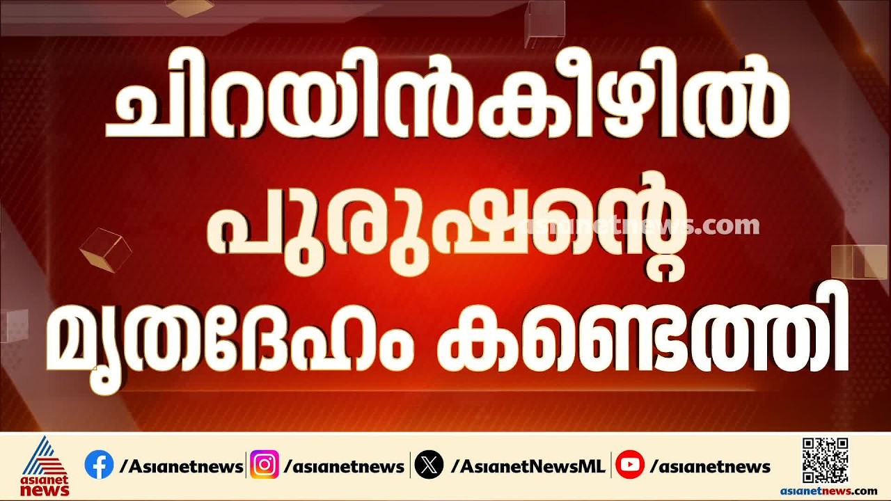 ചിറയിൻകീഴിൽ നാല് ദിവസം പഴക്കമുള്ള മൃതദേഹം കണ്ടെത്തി; മൃതദേഹം അഴുകിയ നിലയിൽ| Chirayinkeezhu