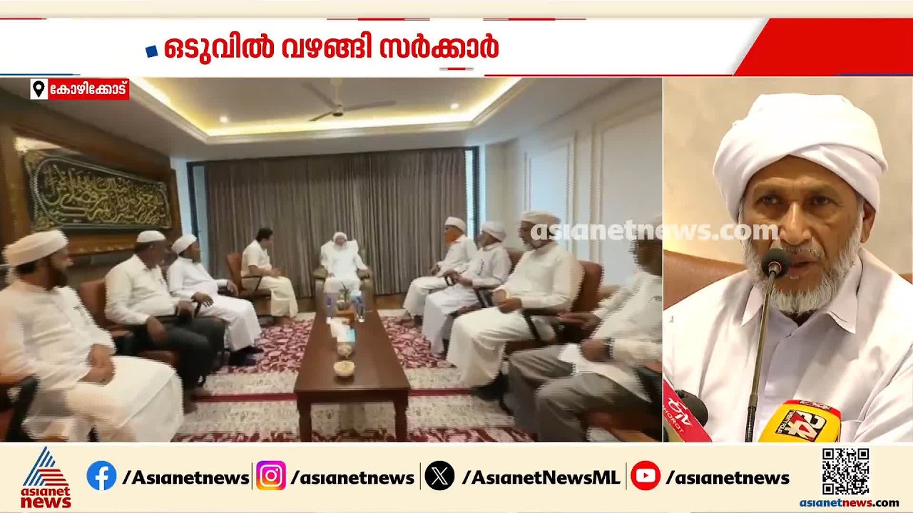 വഖഫ് ബോർഡ് പുനഃസംഘടനയിൽ എപി വിഭാ​ഗം പറയുന്നയാൾക്ക് പദവി നൽകും; സമ്മർദത്തിന് വഴങ്ങി സർക്കാർ | Waqf