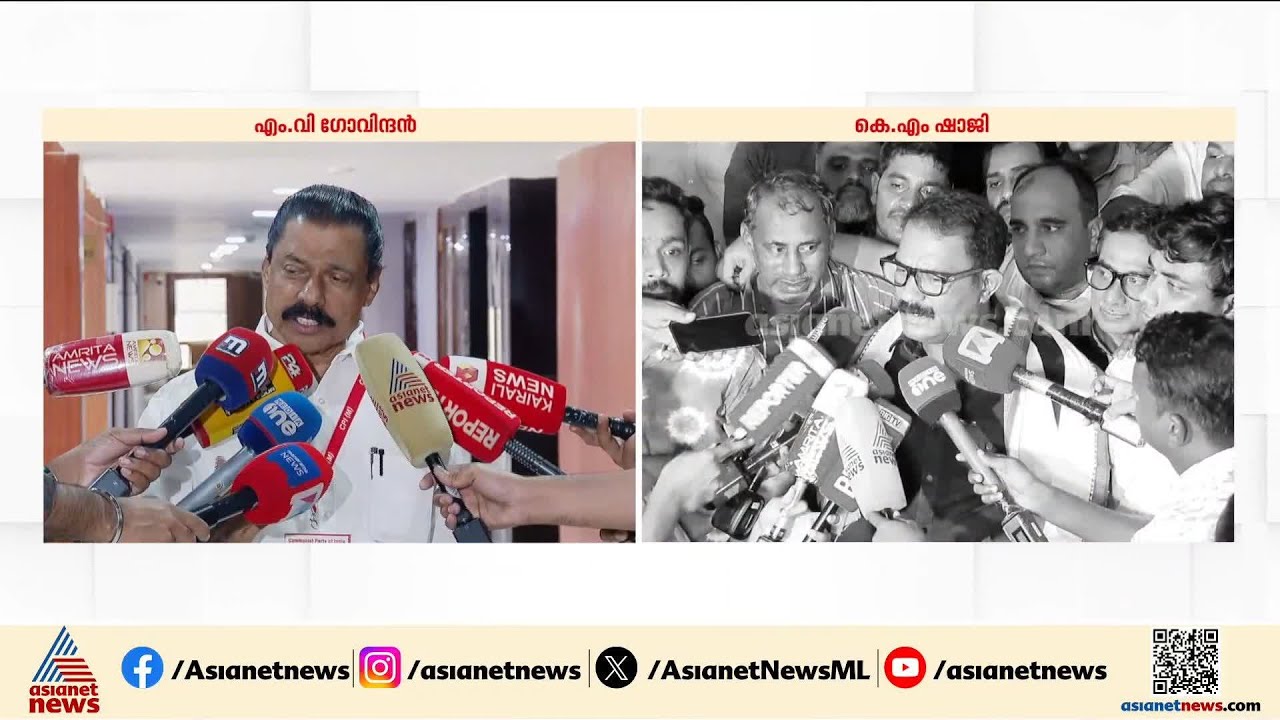 ലൈഫ് മിഷൻ പദ്ധതി അവസാനിപ്പിക്കുന്നത് ജനങ്ങളോട് ചെയ്യുന്ന ക്രൂരത: എം വി ഗോവിന്ദൻ | MV Govindan