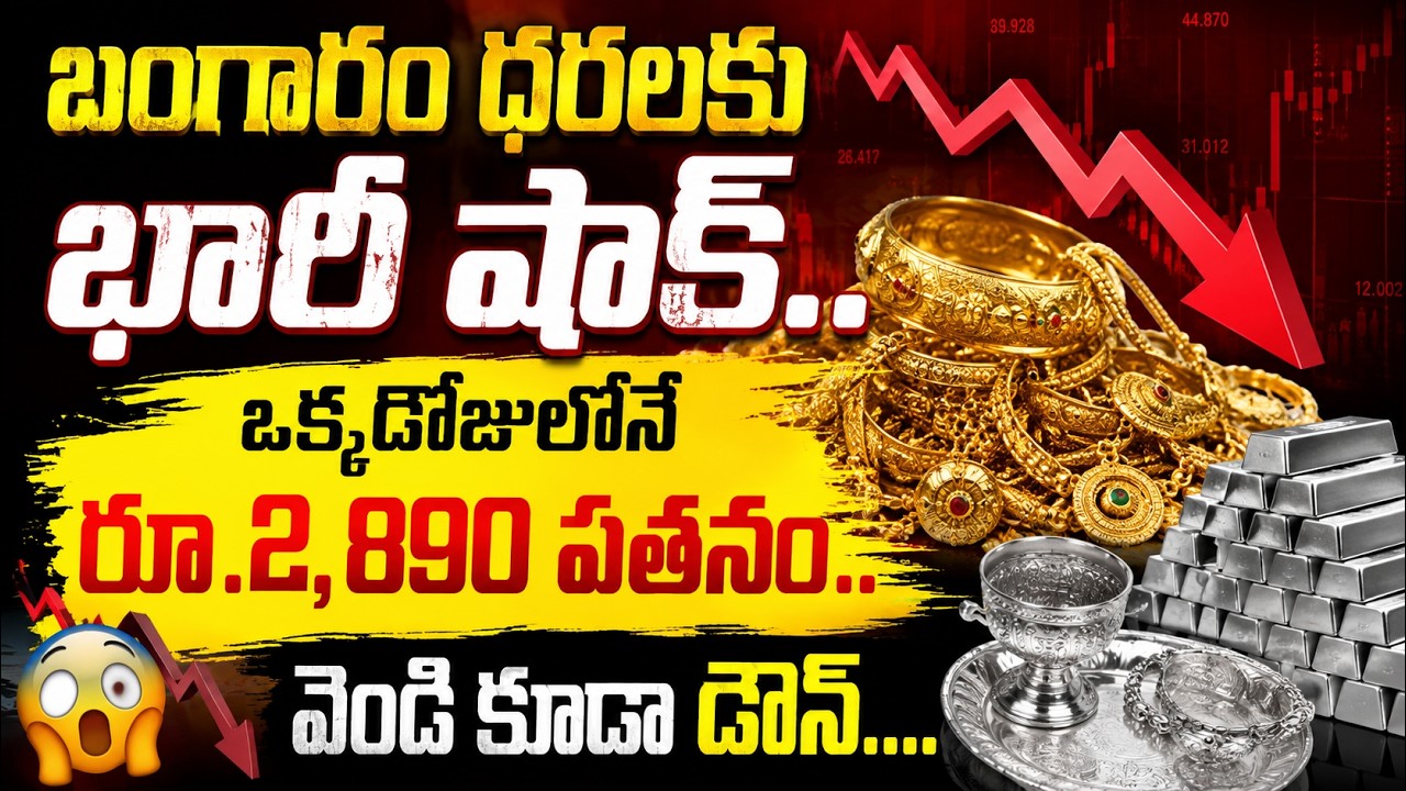 Gold Price Today : బంగారం ధరలకు భారీ షాక్.. ఒక్కరోజులోనే రూ.2,890 పతనం.. వెండి కూడా డౌన్