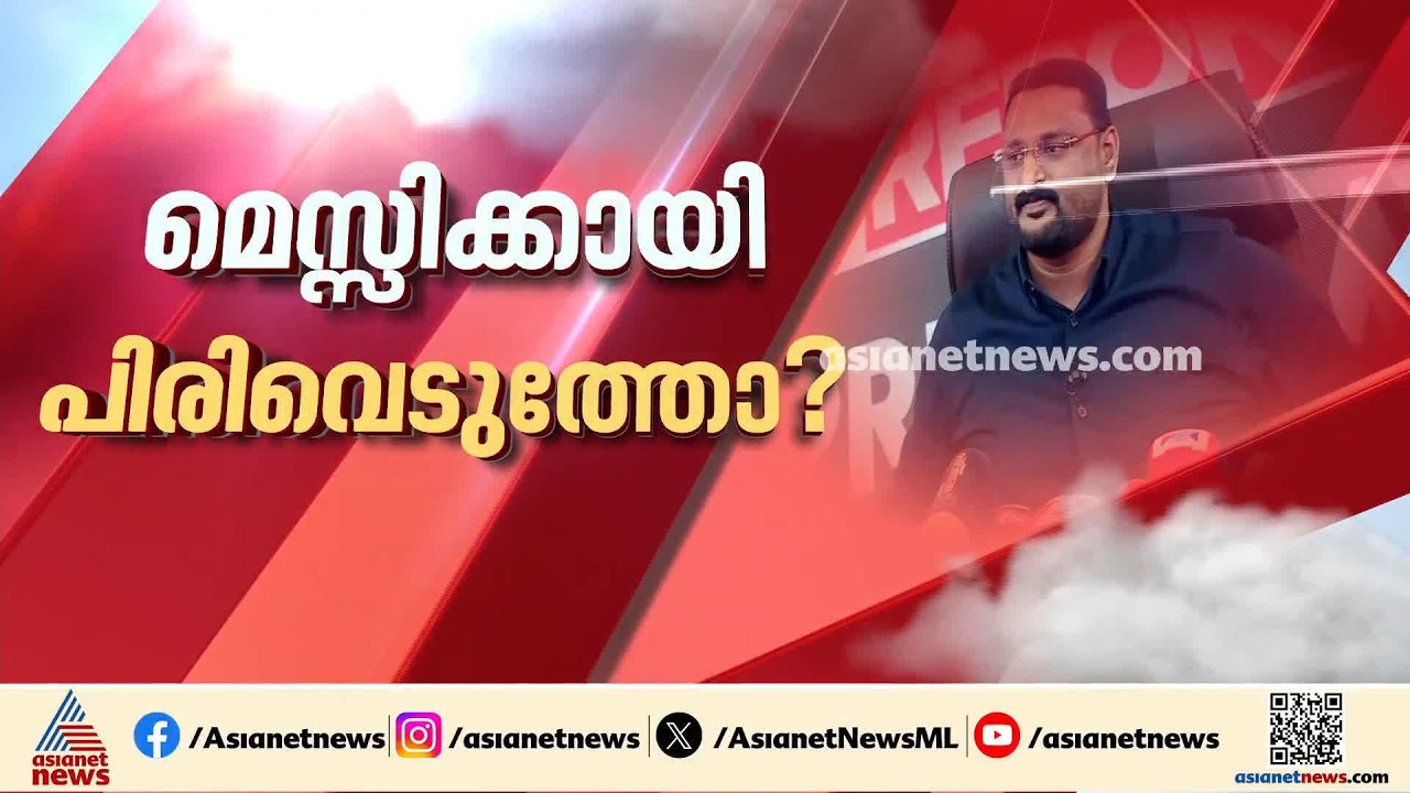 മെസിയുടെ പേരില്‍ കോടികളുടെ പിരിവ്? സ്പോണ്‍സറുടെ അക്കൗണ്ടിലെത്തിയ പണം എവിടെ നിന്ന്?