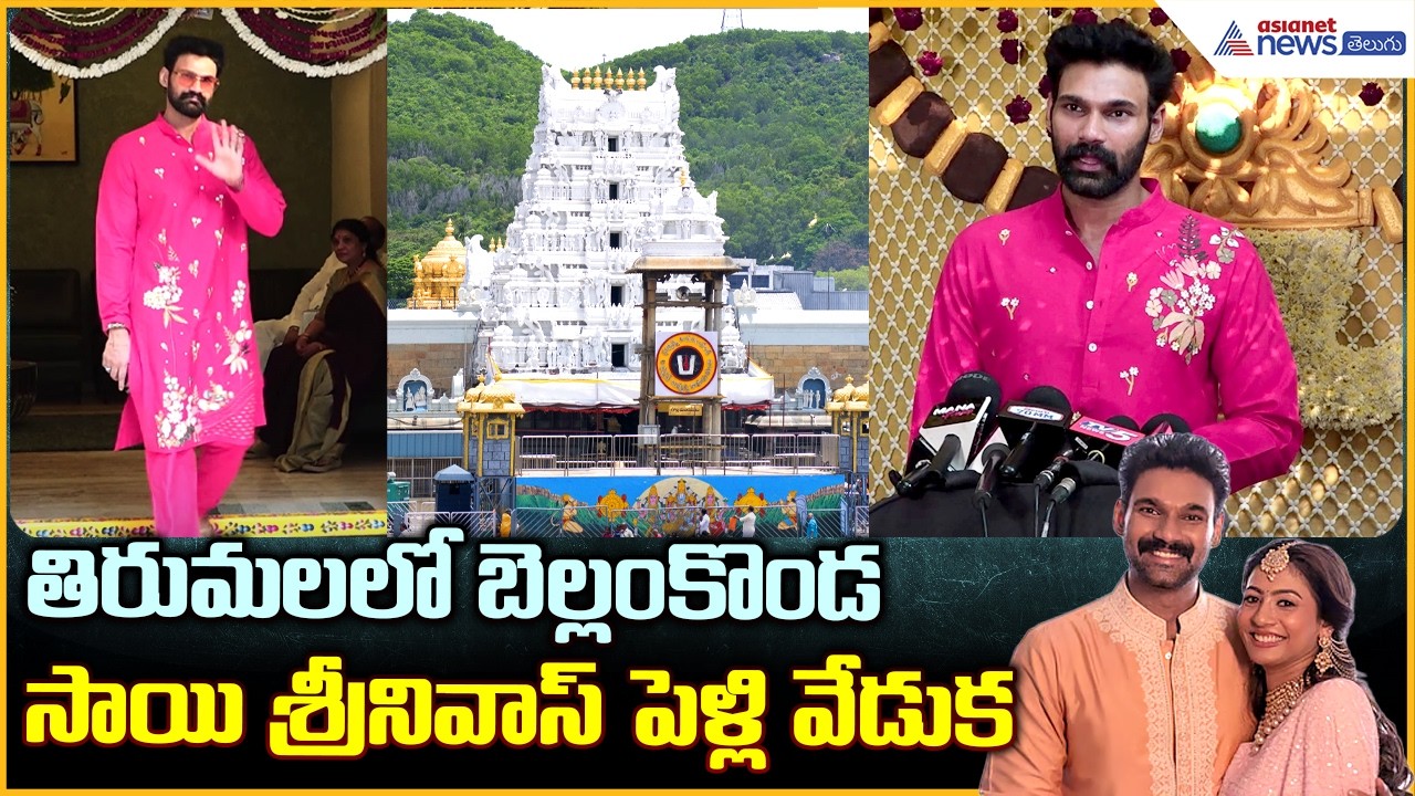 Bellamkonda Sai Sreenivas Wedding: తిరుమల లో బెల్లంకొండ సాయి శ్రీనివాస్ పెళ్లి వేడుక| Asianet Telugu