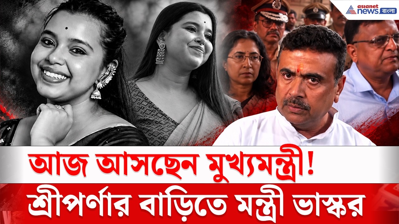শ্রীপর্ণার বাড়িতে মন্ত্রী! বাবা-মাকে কী আশ্বাস দিলেন ভাস্কর ভট্টাচার্য? | Chorbagan