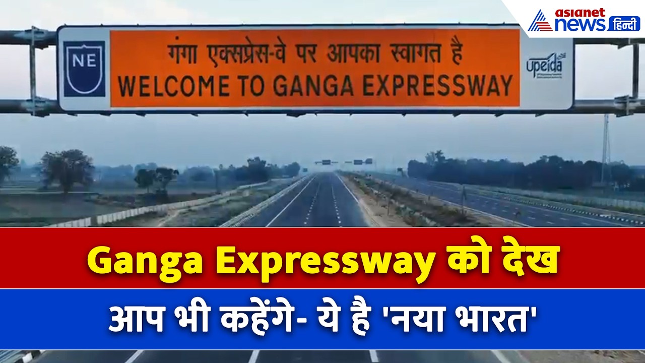 Ganga Expressway की खासियत जानकर आपको भी होगा गर्व