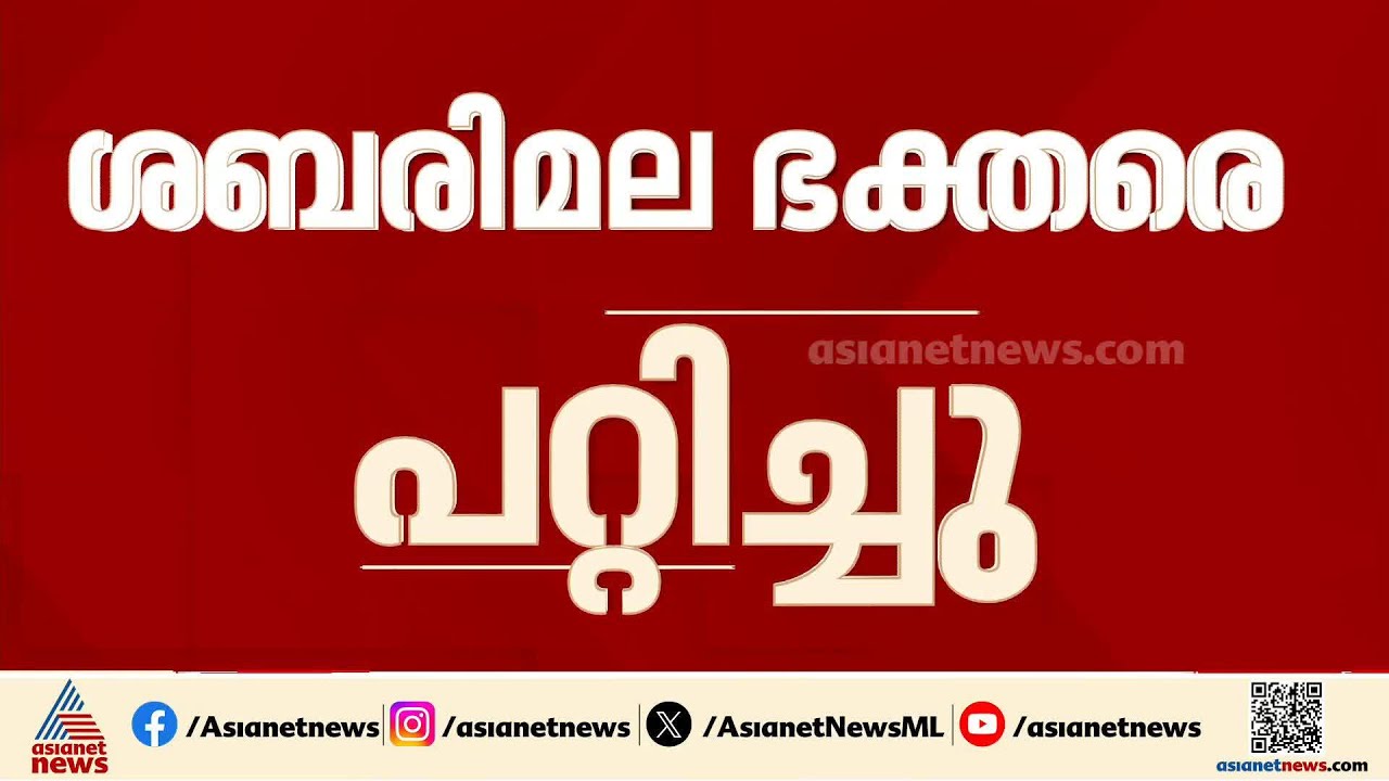 ആഡംബര സൗകര്യങ്ങൾ കാണിച്ച് ശബരിമലയിൽ ഭക്തരെ പറ്റിച്ചു ; പത്തനംതിട്ട സൈബർ പൊലീസ് കേസെടുത്തു