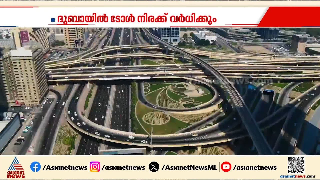 ദുബായിൽ ടോളും പാർക്കിംഗ് ഫീസും കൂടും; അഞ്ച് ശതമാനം വീതം വാറ്റ് ഈടാക്കും
