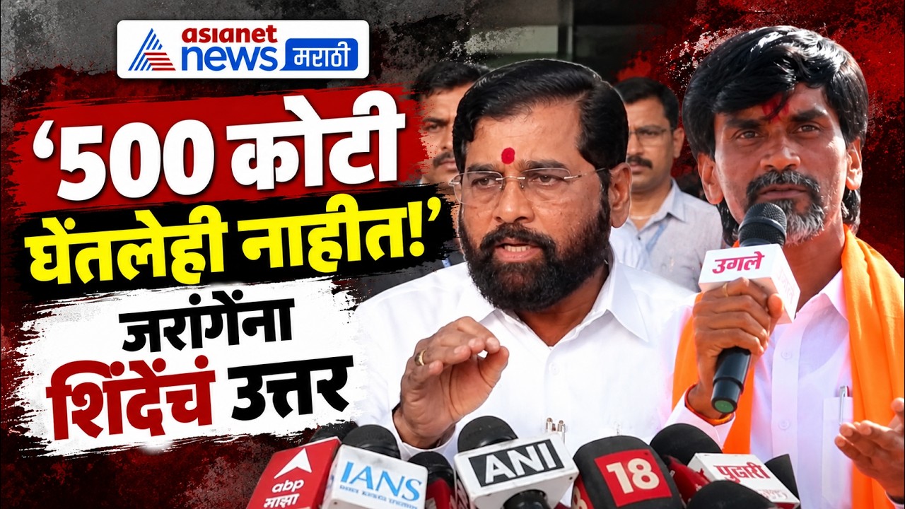 Eknath Shinde | Manoj Jarange Patil | जरांगेंचा 500 कोटींचा आरोप एकनाथ शिंदेंनी फेटाळला