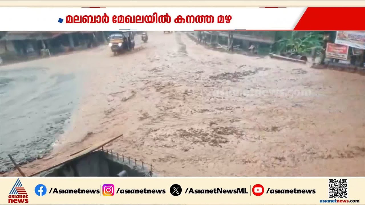 വടക്കന്‍ കേരളത്തില്‍ ശക്തമായ മഴ; ഇടിമിന്നലേറ്റ് ഒരാള്‍ക്ക് ദാരുണാന്ത്യം