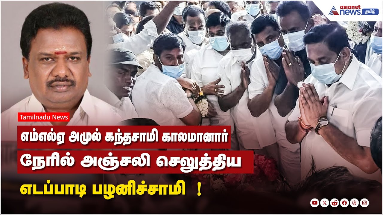 எம்எல்ஏ அமுல் கந்தசாமி காலமானார் ...நேரில் அஞ்சலி செலுத்திய எடப்பாடி பழனிச்சாமி  !