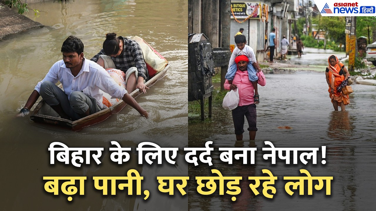 नेपाल में बारिश से बिहार में बढ़ी तबाही, घर छोड़ रहे लोग । Nepal FLood । Bihar Flood । Gandak River