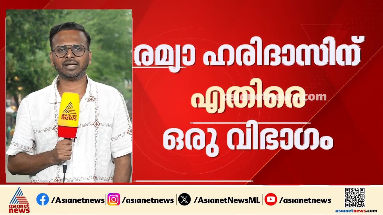 ചിറയിൻകീഴിലെ ഇരട്ട തോൽവി; തിരിച്ചടിക്ക് കാരണം രമ്യ ഹരിദാസ് എംഎൽഎ ആണെന്ന് ഒരുവിഭാ​ഗം | Chirayinkeezhu