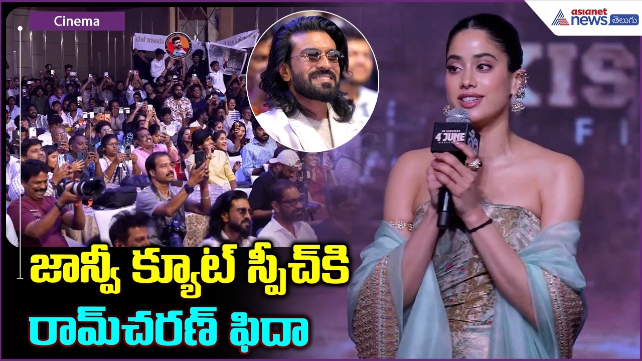 Janhvi Kapoor Cute Speech: జాన్వీ క్యూట్ స్పీచ్ కి రామ్ చరణ్ ఫిదా | Asianet News Telugu