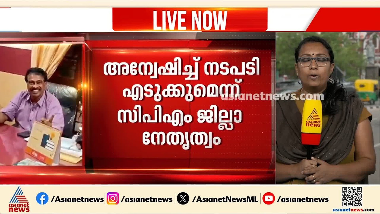 കൗൺസിലർ അജിനെതിരായ കൈക്കൂലി ആരോപണം: കൂടുതൽ തെളിവുകൾ പുറത്ത്, പ്രതിരോധത്തിലായി സിപിഎം | CPM