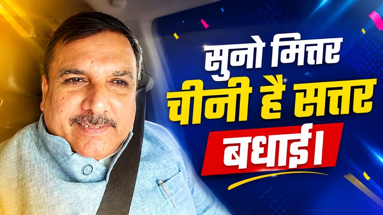 चीनी ₹70 किलो, महंगा पेट्रोल...7.8% GDP पर संजय सिंह ने सरकार से पूछे तीखे सवाल