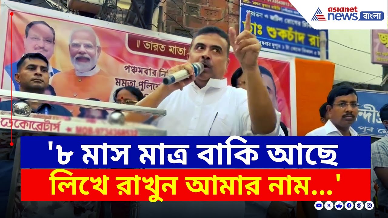 '৮ মাস মাত্র বাকি, আমার কথা লিখে রাখুন' নন্দীগ্রামে বিস্ফোরক শুভেন্দু | Suvendu Adhikari Latest