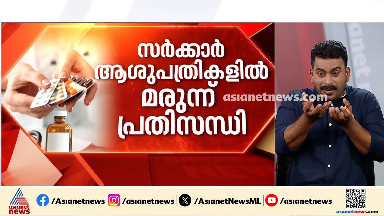 'മരുന്നിന് പോലും മരുന്നില്ല!' ഗവ.ആശുപത്രികളില്‍ മരുന്നുകളും ഉപകരണങ്ങളും സ്റ്റോക്കില്ല