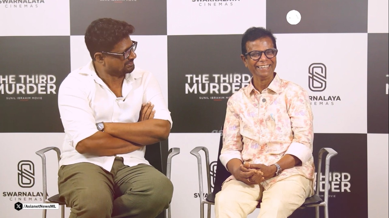 'തേർഡ് മർഡർ വ്യത്യസ്തമായ രീതിയിൽ കുക്ക് ചെയ്ത സിനിമ'| The Third Murder | Interview | Sunil Ibrahim