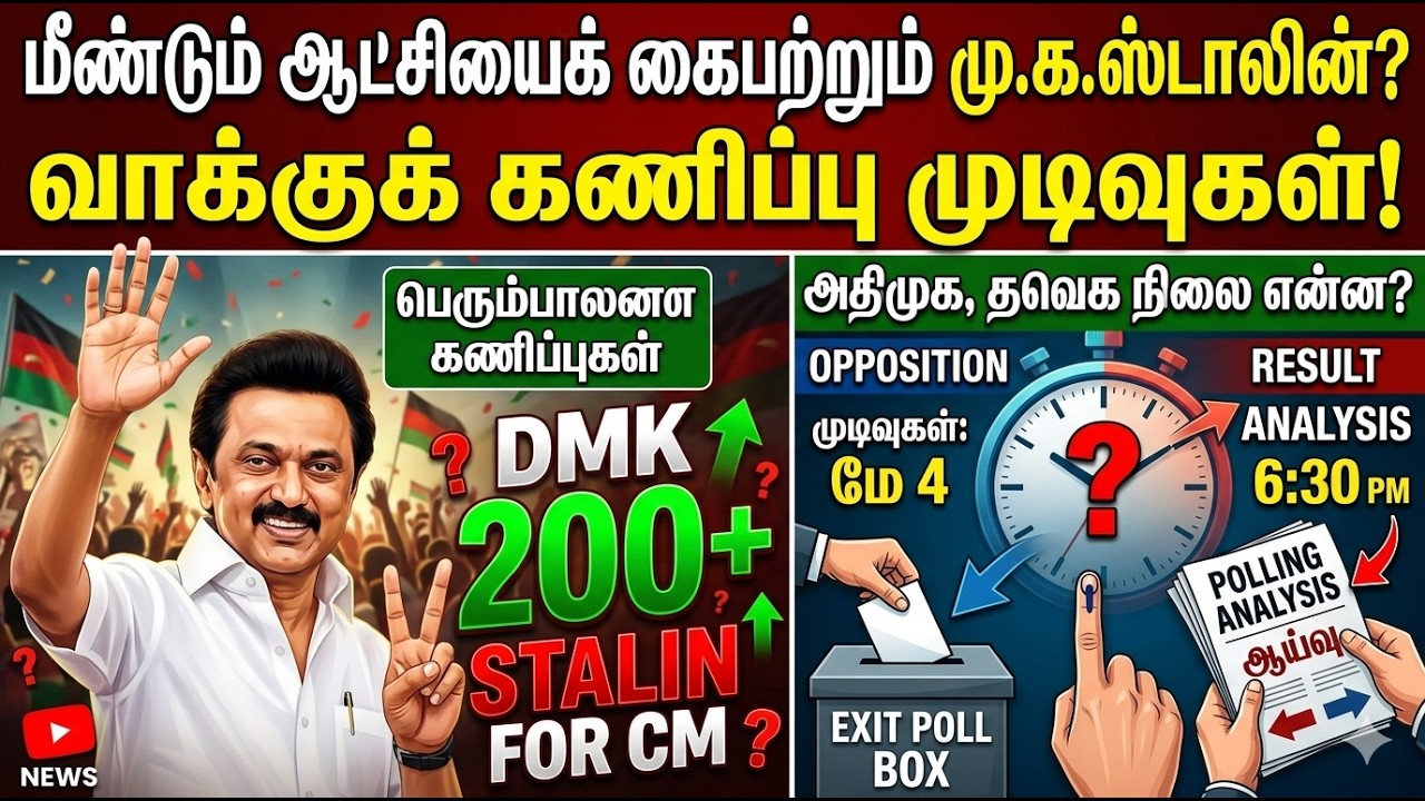 மீண்டும் முதல்வராகிறார் ஸ்டாலின்.. தவெக? அதிமுக? நிலை என்ன? |