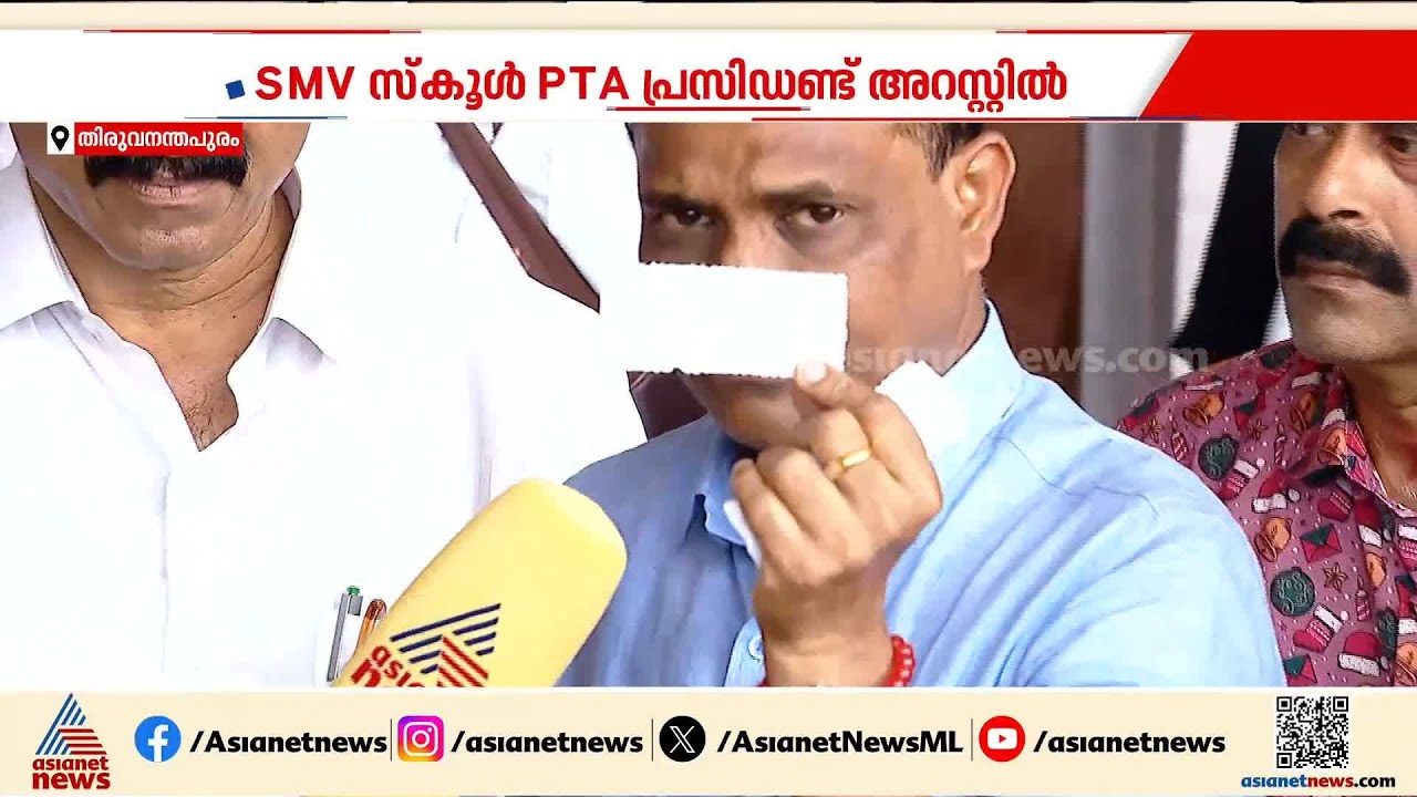 പൊങ്കാലയുടെ പേരിൽ വൻതുക പാർക്കിംഗ് ഫീസ്; SMV സ്കൂൾ PTA പ്രസിഡൻ്റ് അറസ്റ്റിൽ | SMV School | Pongala