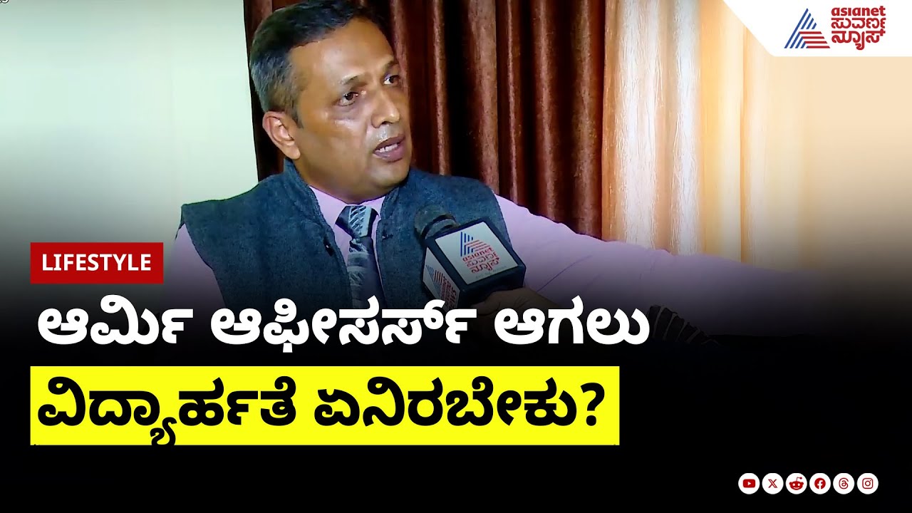 ಸೇನೆಗೆ ಸೇರುವ ಅರ್ಹತಾ ಸುತ್ತಿನ ಪರೀಕ್ಷೆಗಳಿಗೆ ಅಭ್ಯರ್ಥಿಗಳು ಹೇಗೆ ಸನ್ನದ್ಧರಾಗಿರಬೇಕು ? Lt Col Raghavendra MK