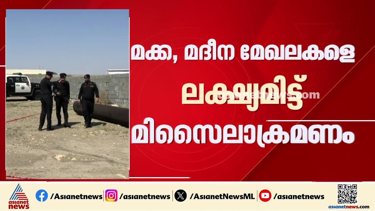 സൗദി-ഹൂത്തി സംഘർഷം രൂക്ഷം; മക്ക, മദീന മേഖലകളെ ലക്ഷ്യമിട്ട് മിസൈലാക്രമണം